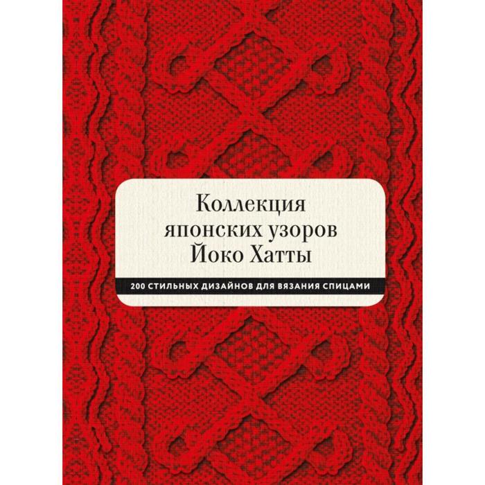 сайто йоко 138 японских текстильных аппликаций Коллекция японских узоров Йоко Хатты. 200 стильных дизайнов для вязания спицами. Йоко Хатта