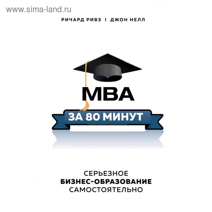 

MBA за 80 минут. Серьезное бизнес-образование самостоятельно. Ривз Р., Нелл Д.