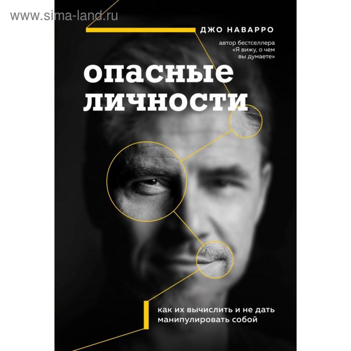 

Опасные личности. Как их вычислить и не дать манипулировать собой. Наварро Д.