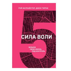 

Сила воли. Возьми свою жизнь под контроль. Баумайстер Р.Ф., Тирни Д.