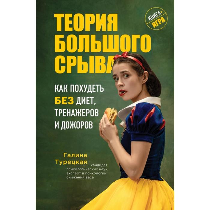 

Теория большого срыва. Как похудеть без диет, тренажеров и дожоров. Турецкая Г.В.