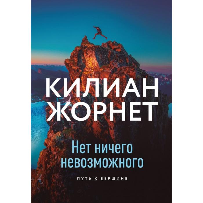 

Нет ничего невозможного. Путь к вершине. Килиан Жорнет
