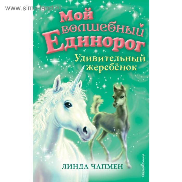 

Удивительный жеребёнок (выпуск 8). Чапмен Л.
