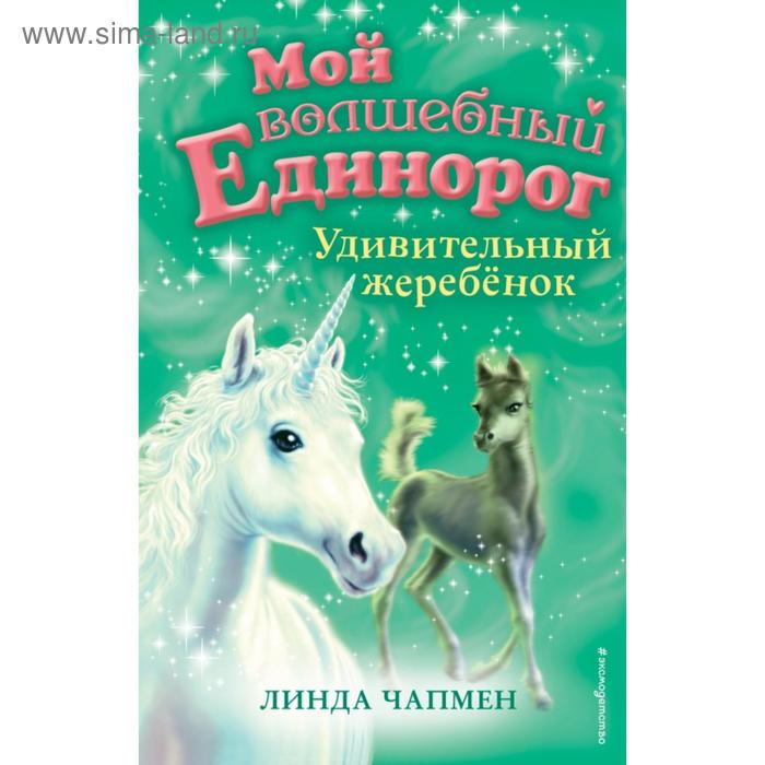 Удивительный жеребёнок (выпуск 8). Чапмен Л. пушистая принцесса выпуск 4 чапмен л