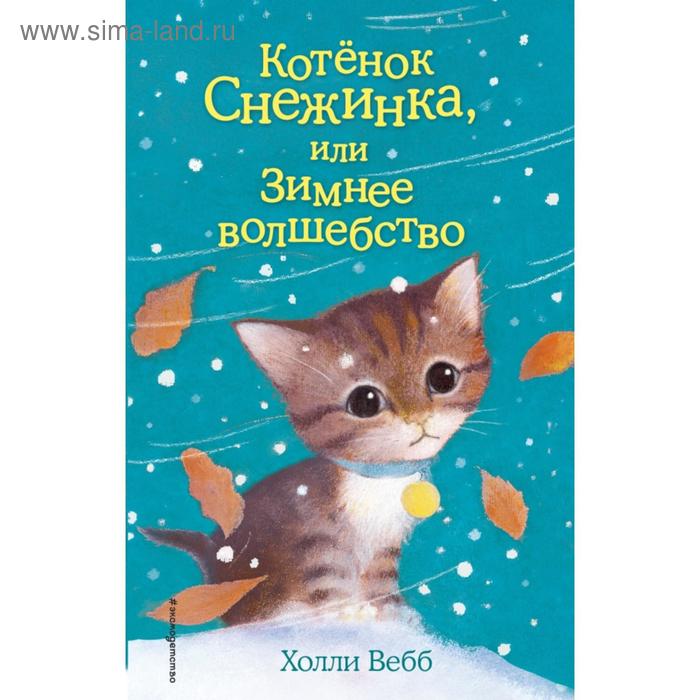 Котёнок Снежинка, или Зимнее волшебство. Выпуск 19. Вебб Х. котёнок клео или путешествие непоседы выпуск 33 вебб х