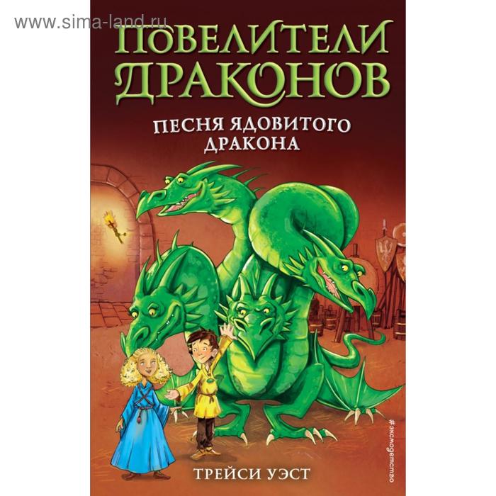 

Песня Ядовитого дракона (выпуск 5). Уэст Т.