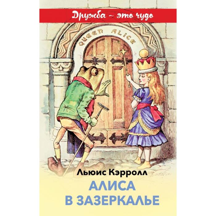 

Алиса в Зазеркалье (с иллюстрациями). Кэрролл Л.
