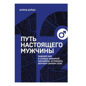 

Путь настоящего мужчины. Завоюй мир и сердце любимой женщины, оставаясь верным самому себе. Дейда Д.