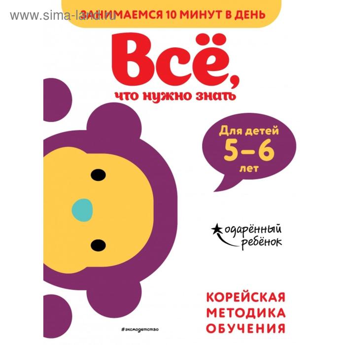 

Всё, что нужно знать: для детей 5–6 лет