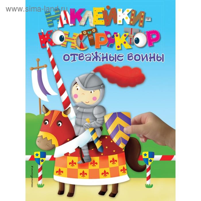 

3+ Отважные воины