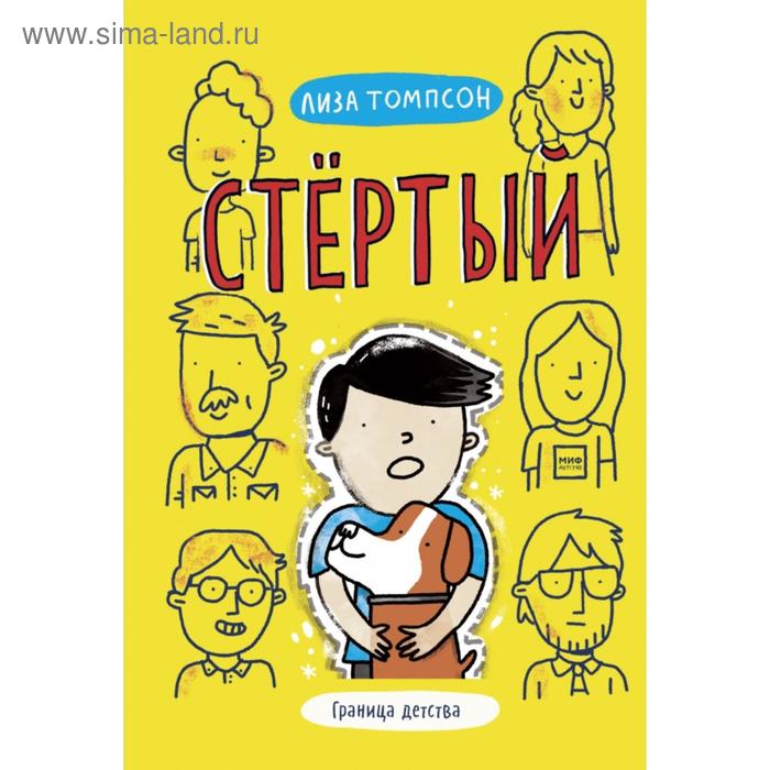 

Стёртый. Лиза Томпсон