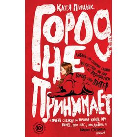 

Город не принимает. Катя Пицык