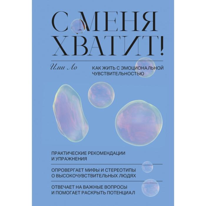 

С меня хватит! Как жить с эмоциональной чувствительностью. Ими Ло