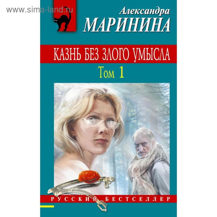

Казнь без злого умысла. Том 1. Маринина А.