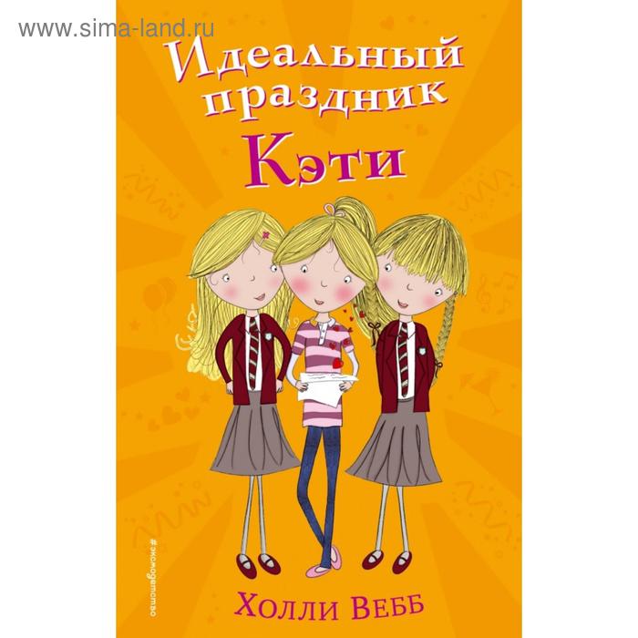 

Идеальный праздник Кэти (#5). Вебб Х.