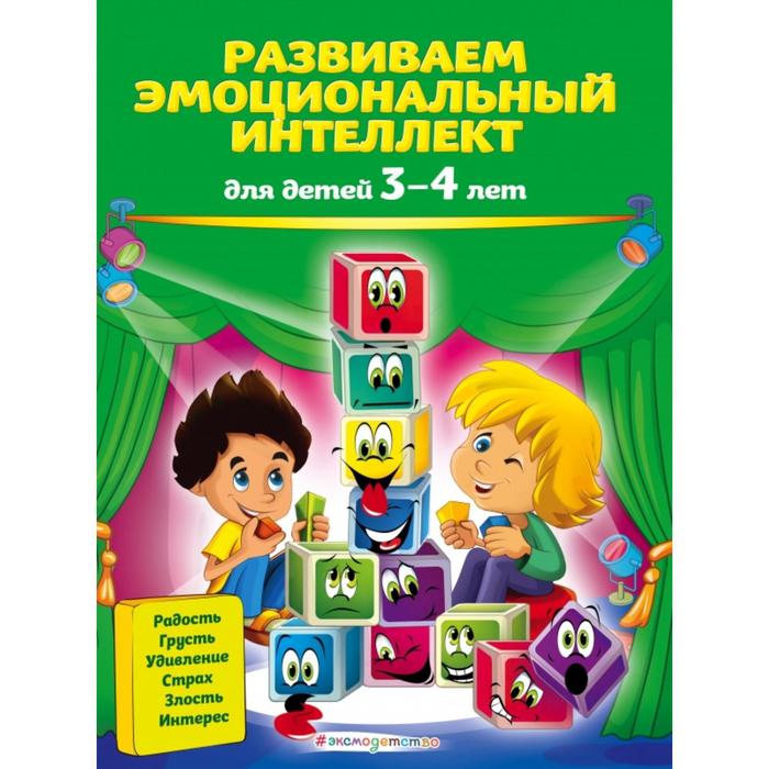 

Развиваем эмоциональный интеллект: для детей 3-4 лет. Галецкая О.В., Азарина Т.Ю.