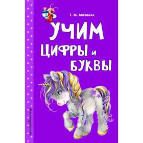 Учим цифры и буквы. Мазаник Т.М.