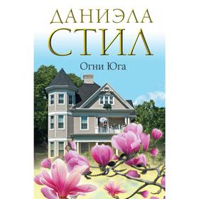 

Огни Юга. Стил Д.