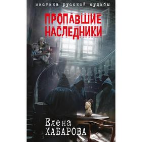 

Пропавшие наследники. Хабарова Е.