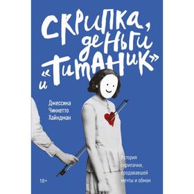 Скрипка, деньги и «Титаник». История скрипачки, продававшей мечты и обман. Джессика Чиккетто Хайндман