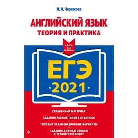 

ЕГЭ-2021. Английский язык. Теория и практика. Черкасова Л.Н.
