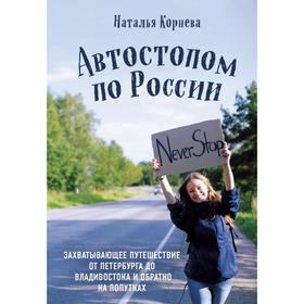 

Автостопом по России. Захватывающее путешествие от Петербурга до Владивостока и обратно на попутках. Корнева Н.С.