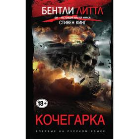 

Кочегарка. Литтл Б.