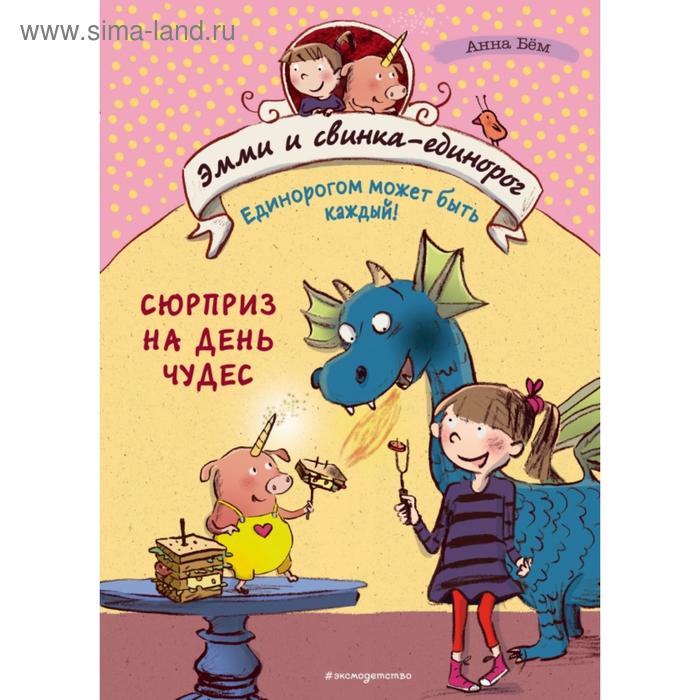 

Сюрприз на День Чудес (#1). Бём А.