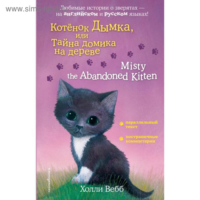 Foreign Language Book. Котенок Дымка, или Тайна домика на дереве = Misty the Abandoned Kitten. Вебб Х.