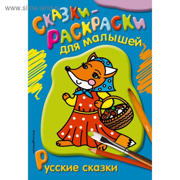 

Русские сказки. Бунина Н.В.,