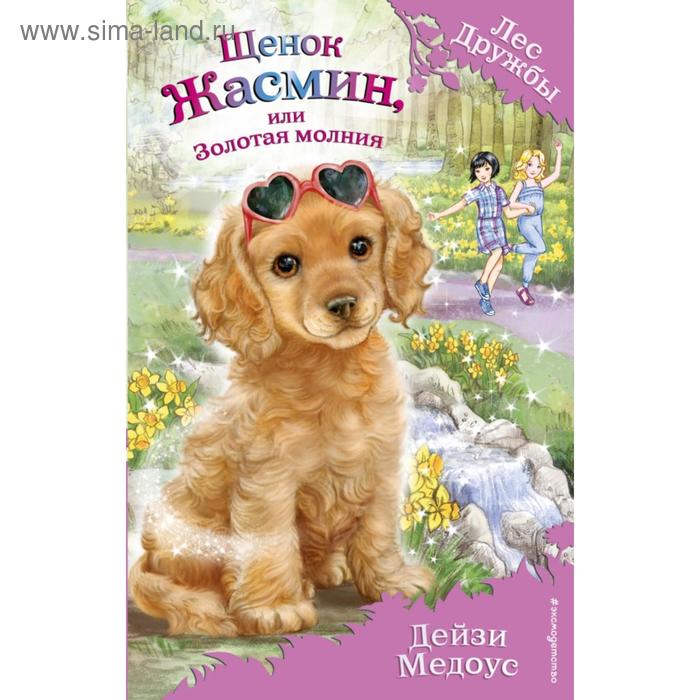 

Щенок Жасмин, или Золотая молния (выпуск 36). Медоус Д.