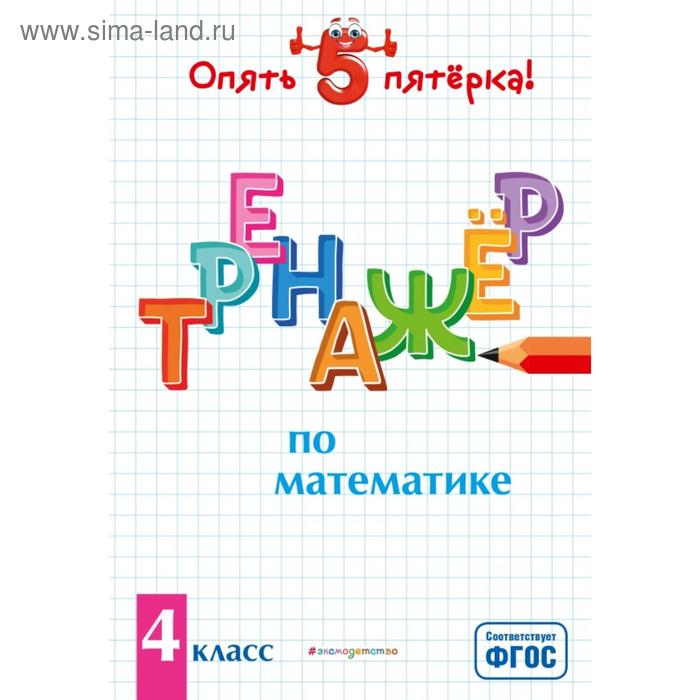

Тренажер по математике. 4 класс. Иляшенко Л.А.