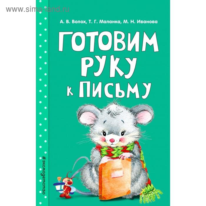 

Готовим руку к письму. Волох А.В., Маланка Т.Г., Иванова М.Н.