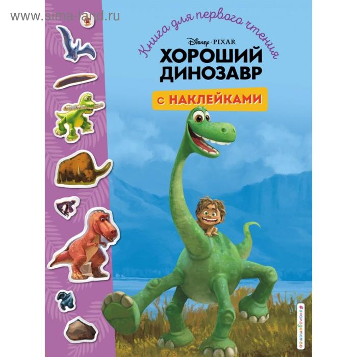Хороший динозавр. Книга для первого чтения с наклейками король лев книга для первого чтения с наклейками