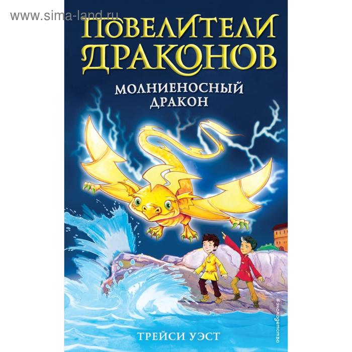 

Молниеносный дракон (выпуск 7). Уэст Т.