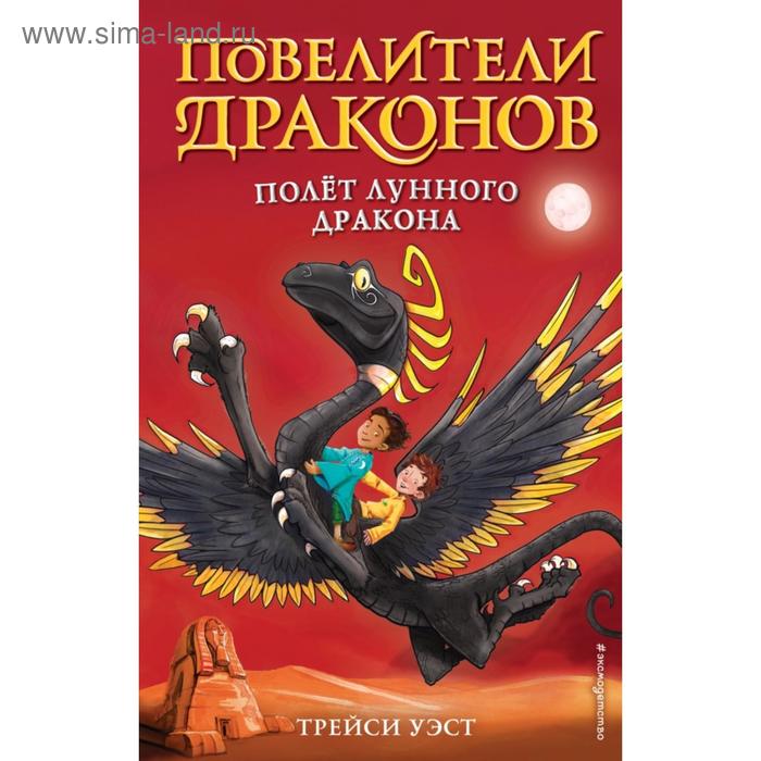 

Полёт Лунного дракона (выпуск 6). Уэст Т.