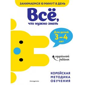 

Всё, что нужно знать: для детей 3–4 лет