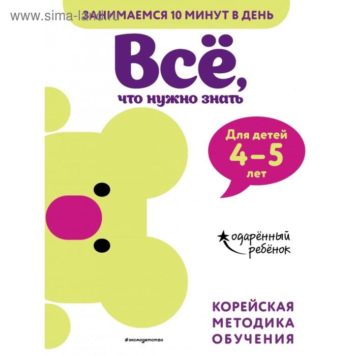 

Всё, что нужно знать: для детей 4–5 лет