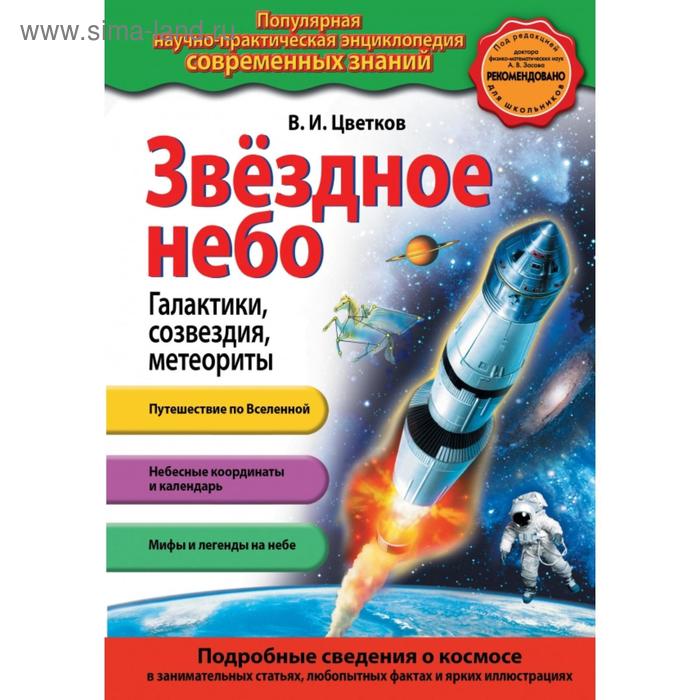 

Звездное небо. Галактики, созвездия, метеориты. Цветков В.И.