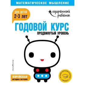 Годовой курс: для детей 2-3 лет. Продвинутый уровень (с наклейками)