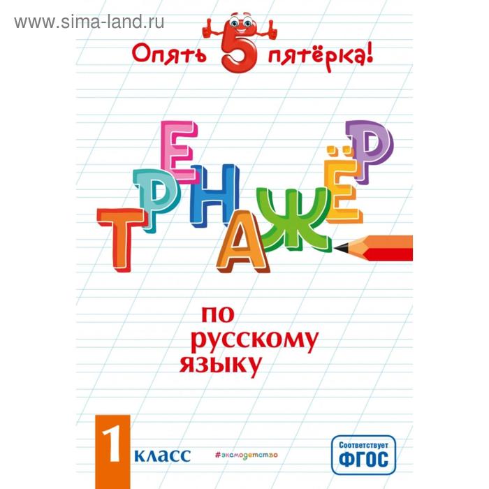 

Тренажер по русскому языку. 1 класс. Щеглова И.В.