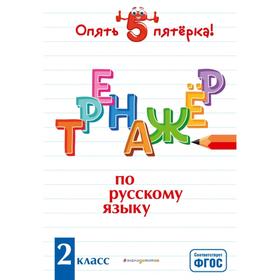

Тренажер по русскому языку. 2 класс. Щеглова И.В.