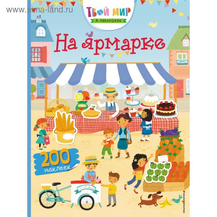 

На ярмарке (с наклейками). Рудакова П.С.