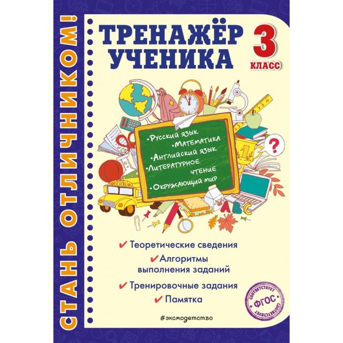 

Тренажер ученика 3-го класса. Аликина Т.В., Хацкевич М.А., Горохова А.М.