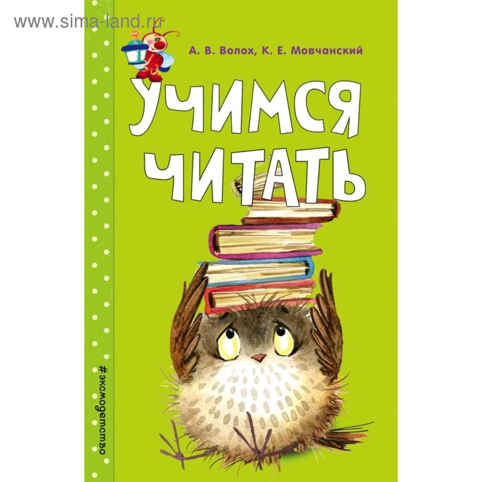 

Учимся читать. Волох А.В., Мовчанский К.Е.