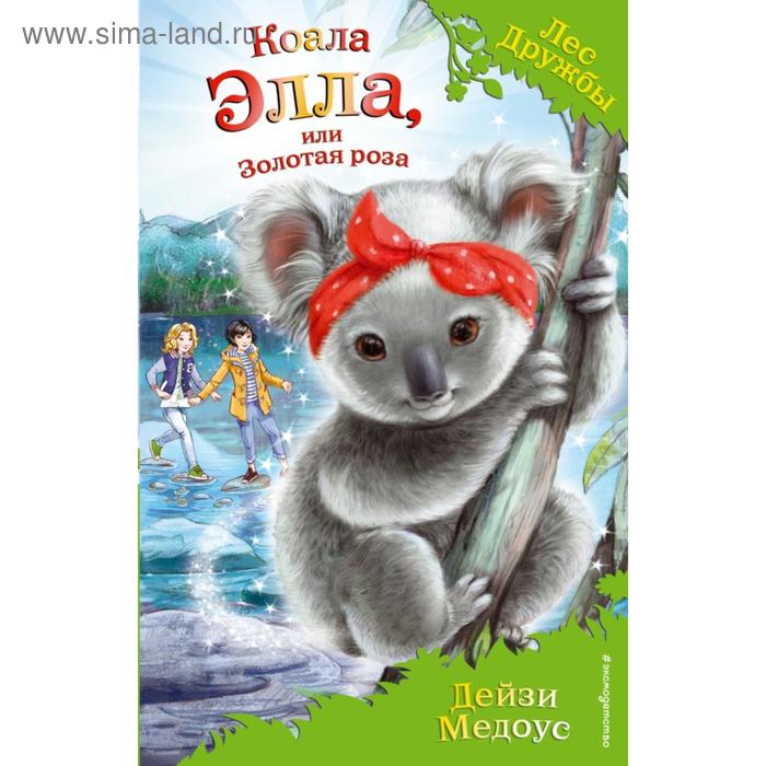 

Коала Элла, или Золотая роза (выпуск 35). Медоус Д.
