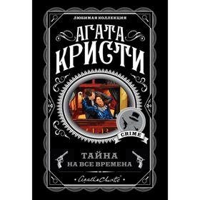 

Тайна на все времена (комплект из 5 книг). Кристи А.