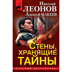 

Стены, хранящие тайны (комплект из 3 книг). Леонов Н.И., Макеев А.В.