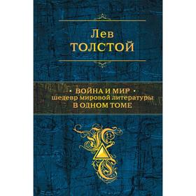 

Война и мир. Шедевр мировой литературы в одном томе. Толстой Л.Н.