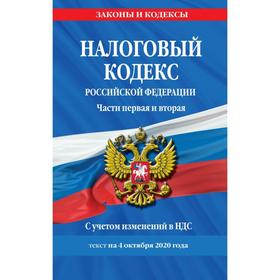 

Налоговый кодекс Российской Федерации. Части первая и вторая: текст с посл. изм. и доп. на 4 октября 2020 г.